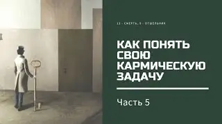 Как понять свою кармическую задачу. Часть 5