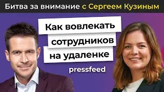 Как вовлекать сотрудников на удаленке? | Сергей Кузин и Анна Муромцева, AVON