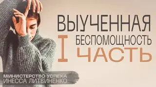 Выученная беспомощность I Будет вторая часть🤍🌟 I