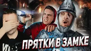 ЭКСТРЕМАЛЬНЫЕ ПРЯТКИ В ЗАМКЕ! ШОКИРУЮЩИЕ ПРАВИЛА! РЕАКЦИЯ АУРУМА!