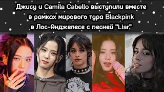 Джису из Blackpink и Camila Cabello выступили вместе в Лос-Анджелесе с песней "Liar"