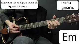 Король и Шут | Кукла колдуна  | Аккорды на гитаре  | Для низкого голоса  | Тональность Bm (ориг.Dm)