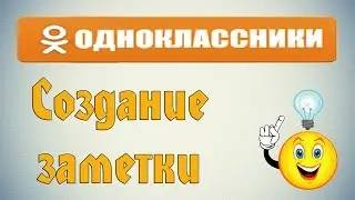 Как добавить заметку в одноклассниках?