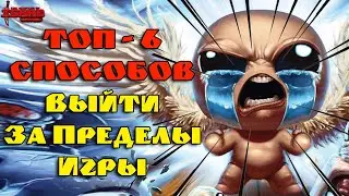 Топ 6 Способов Как Сломать Ограничения Игры с помощью Предметов в The Binding of Isaac: Repentance!