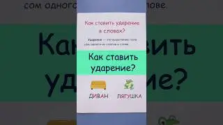 Как ставить ударение в словах?