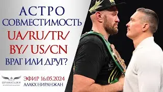 АСТРО СОВМЕСТИМОСТЬ: УКРАИНА/РОССИЯ/ТУРЦИЯ/БЕЛАРУСЬ/США/КИТАЙ