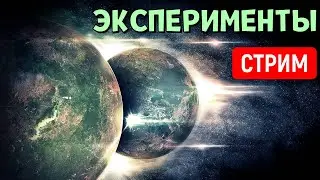 Эксперименты во Вселенной (часть 24) | Universe Sandbox Стрим