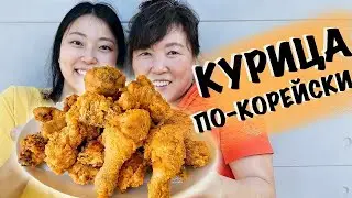 НАСТОЯЩАЯ КУРИЦА ПО-КОРЕЙСКИ И СУПЕР СОУС КАК ИЗ ДОСТАВКИ!