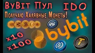 ByBit ПУЛ и IDO - ПОЛУЧАЮ ХАЛЯВНЫЕ МОНЕТЫ и ТОКЕНЫ! Я ЗАРАБАТЫВАЮ ВЕЗДЕ!