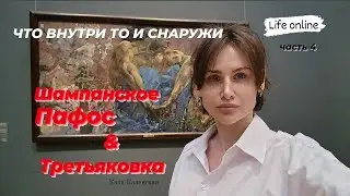 Что внутри, то и снаружи. Про пафос и Третьяковку, и многое другое. Ну  и мясо конечно)