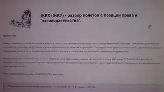 ЖКХ (ЖКУ) - РАЗБОР ПОЛЁТОВ С ПОЗИЦИИ ПРАВА И ЗАКОНОДАТЕЛЬСТВА. (Часть 3 из 3 )