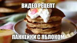 Панкейки с яблоком — видео рецепт