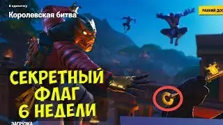 Секретный флаг 6 недели 8 сезона Fortnite + Чит карта