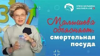 Малышева объясняет: смертельная посуда