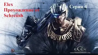 ELEX серия 4 - Голиет. Начало поисков Альвара