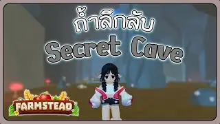 Roblox | Farmstead [BETA] | ปลดล็อคพื้นที่ถ้ำลึกลับ Unlock Secret Cave