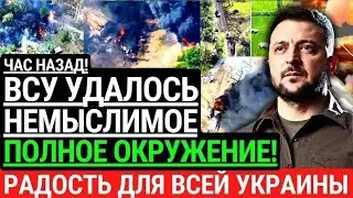 Час назад! ВСУ УДАЛОСЬ НЕМЫСЛИМОЕ! Полное окружение войск РФ. Большая Радость для всей Украины