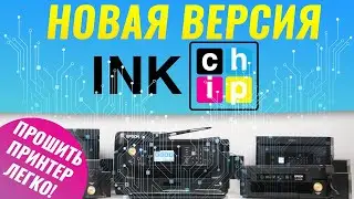 Обновленная бесчиповая прошивка INKCHIP: один клик и принтер прошит