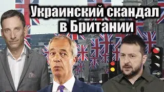 Украинский скандал в Британии | Виталий Портников