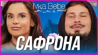Влюбен ли е Сафрона? | IVKA BEIBE PODCAST