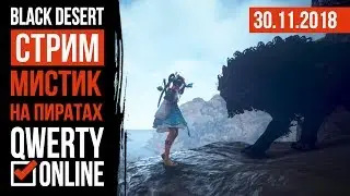 СТРИМ: [BDO]: Black Desert Online - МИСТИК на пиратах!