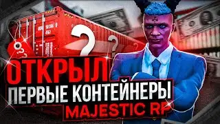 ОТКРЫЛ ПЕРВЫЕ КОНТЕЙНЕРЫ В GTA 5 RP MAJESTIC и ВЫПАЛО....