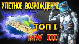 3 сезон mw3 | улетное возрождение топ 1 | мв3 - круче mwz