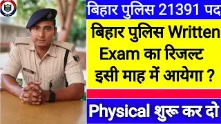 बिहार पुलिस कांस्टेबल 21391 Post का रिजल्ट कब तक आएगा ? Physical इसी माह में शुरू 🔥