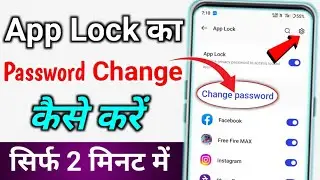 App Lock ka password change kaise kare || how to change app lock ka lock change kaise karna