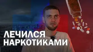 КАК НЕ НАДО ЛЕЧИТЬ ПСИХИЧЕСКИЕ РАССТРОЙСТВА | МЕФЕДРОН | АПТЕКА |  ШИЗА