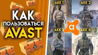 Как запустить несколько кс через Аваст песочницу CS2