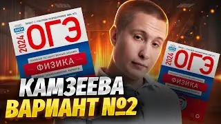 Разбор 2 варианта из сборника ФИПИ 2024 Камзеева ОГЭ по физике