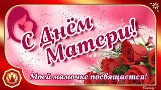 ✨🌹 С Днём Матери в России. Посвящается моей любимой мамочке!🌹✨