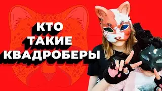 Кто такие КВАДРОБЕРЫ? / Как распознать КВАДРОБЕРА?