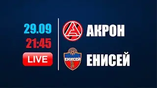 АКРОН - ЕНИСЕЙ. 14-й тур ФНЛ. Прямая трансляция #акрон #енисей #акроненисей