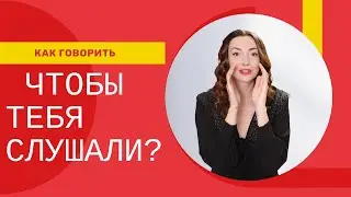 КАК ГОВОРИТЬ, ЧТОБЫ ТЕБЯ СЛУШАЛИ?