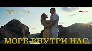 GAZAN - Море внутри нас (LOVE STORY)