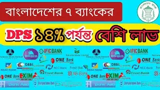 বাংলাদেশের ৭ ব্যাংকে DPS সব থেকে বেশি লাভ। best DPS interest rate.