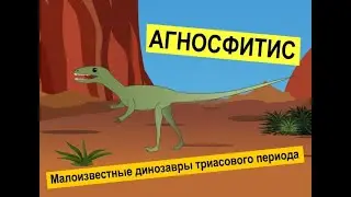 Динозавры триаса | Познавательное видео про динозавров для детей | Агносфитис