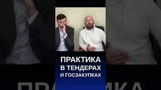 Практика бизнеса. Тендеры и госзакупки. Бизнес с нуля. 