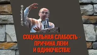 Социальная слабость - причина лени и одиночества! Торсунов лекции