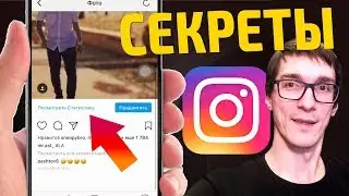 СЕКРЕТЫ ИНСТАГРАМА | Как вести Инстаграм с нуля ЛАЙФХАКИ #4