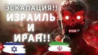 ЭСКАЛАЦИЯ!! ИЗРАИЛЬ И ИРАН!! БИТКОИН ШАТАЕТ НА ГЕОПОЛИТИКЕ!! СПЕЦВЫПУСК!!  БИТКОИН ОПЦИОНЫ И ETF