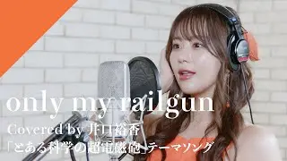 井口裕香 - only my railgun  from CrosSing/TVアニメ「とある科学の超電磁砲」OPテーマ