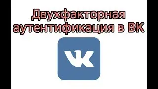 Двухфакторная аутентификация в ВК