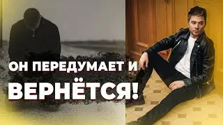 Как вернуть бывшего парня?