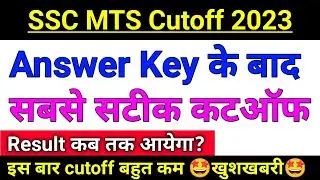 SSC MTS Cut off 2023 | ssc mts result 2023 date | ssc mts expected cut off 2023 | mts result 2023