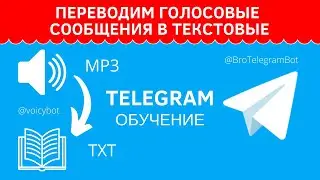 Перевод голосовых сообщений в текстовые сообщения в Telegram