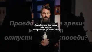 Правда, что все грехи мне могут отпустить на исповеди?