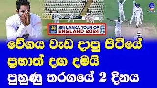 sri lanka vs england lions warm up test day 2 highlights report| prabath jayasuriya for 5 wickets